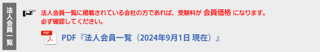 法人会員一覧