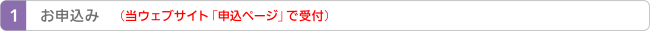 お申込み