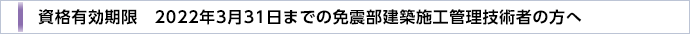 免震部建築施工管理技術者資格