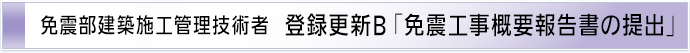 登録更新B「免震工事概要報告書の提出」