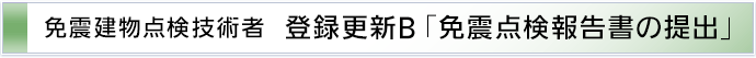 登録更新B「免震点検報告書の提出」