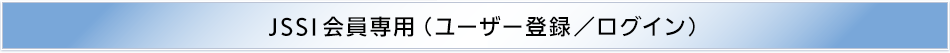 JSSI会員専用(ユーザー登録/ログイン)